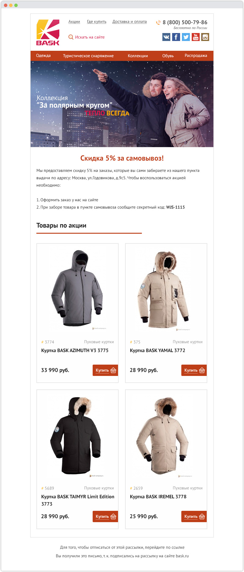 Html письмо для интернет-магазина «BASK»