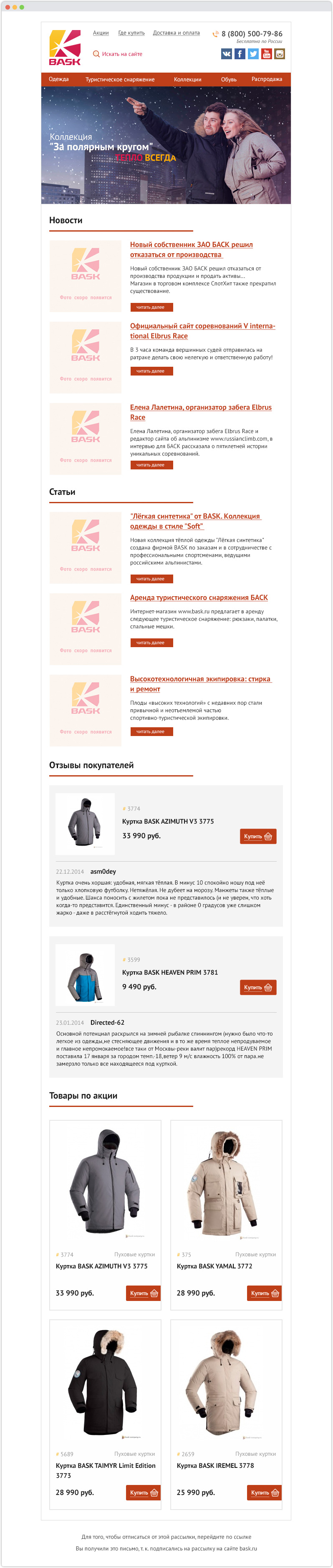 Html письмо для интернет-магазина «BASK»